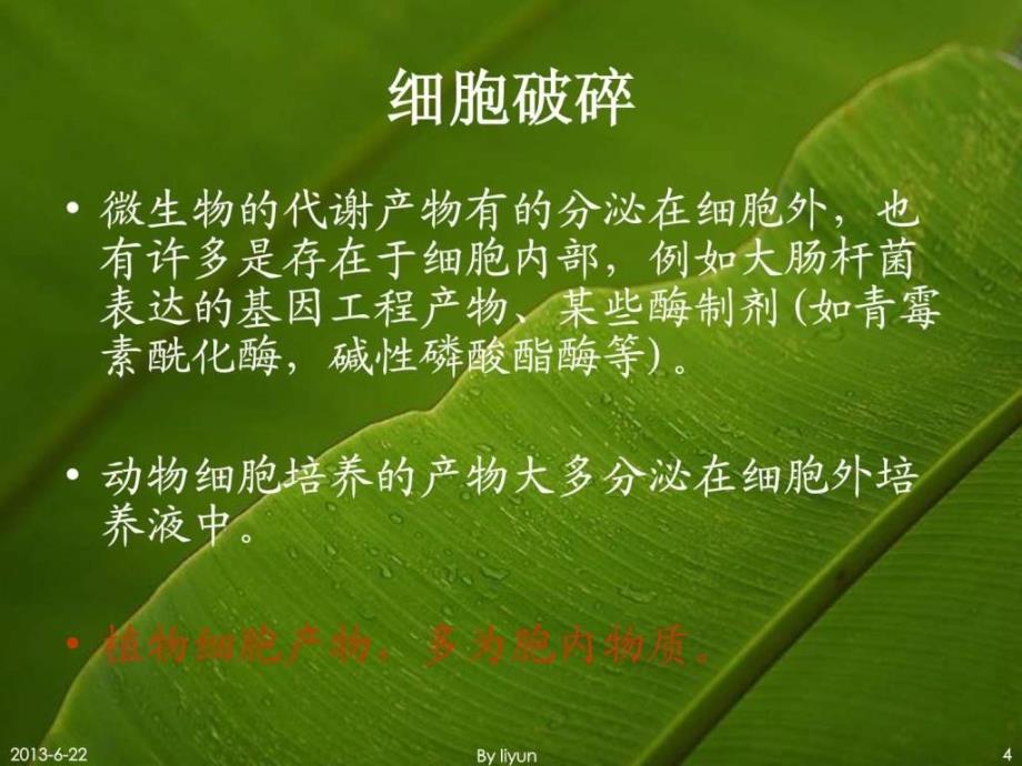 第三章细胞破碎与蛋白质复性_第4页