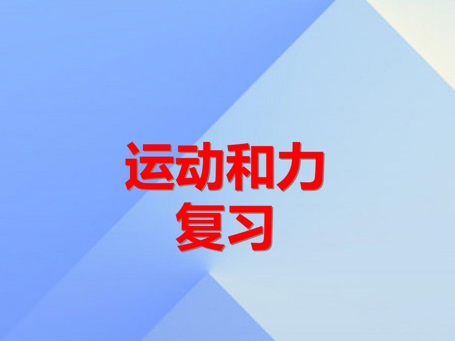 七年级科学下册 第三章 运动和力复习课件 浙教版_第1页