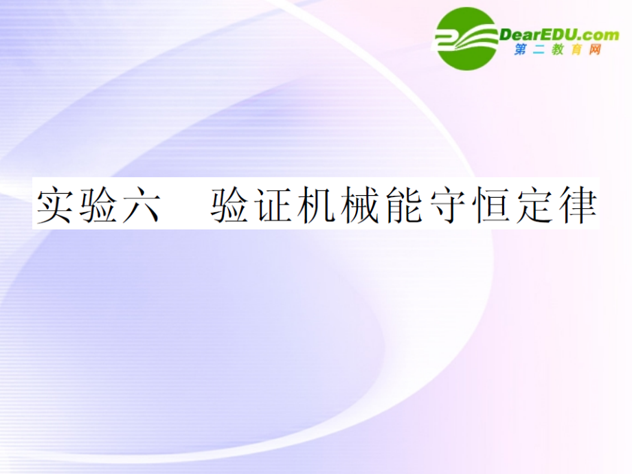 2018高中物理 验证机械能守恒精品课件 新人教版必修2_第1页