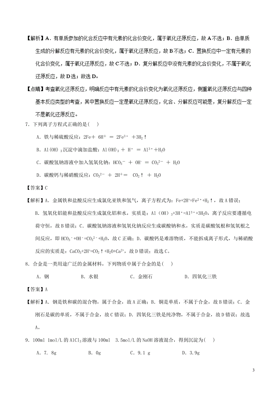 黑龙江省牡丹江市2016-2017学年高一化学下学期开学检测试题（含解析）_第3页