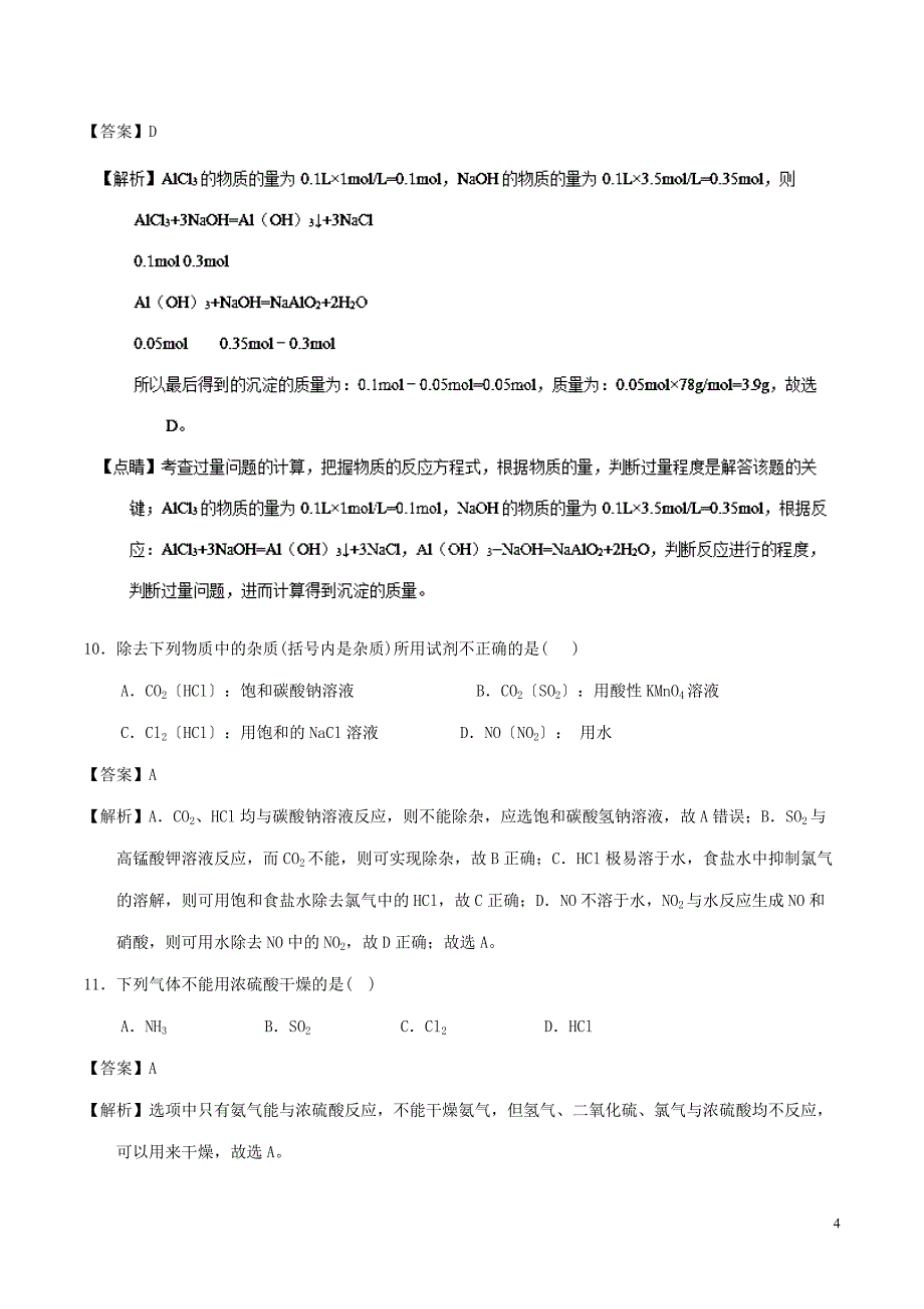 黑龙江省牡丹江市2016-2017学年高一化学下学期开学检测试题（含解析）_第4页