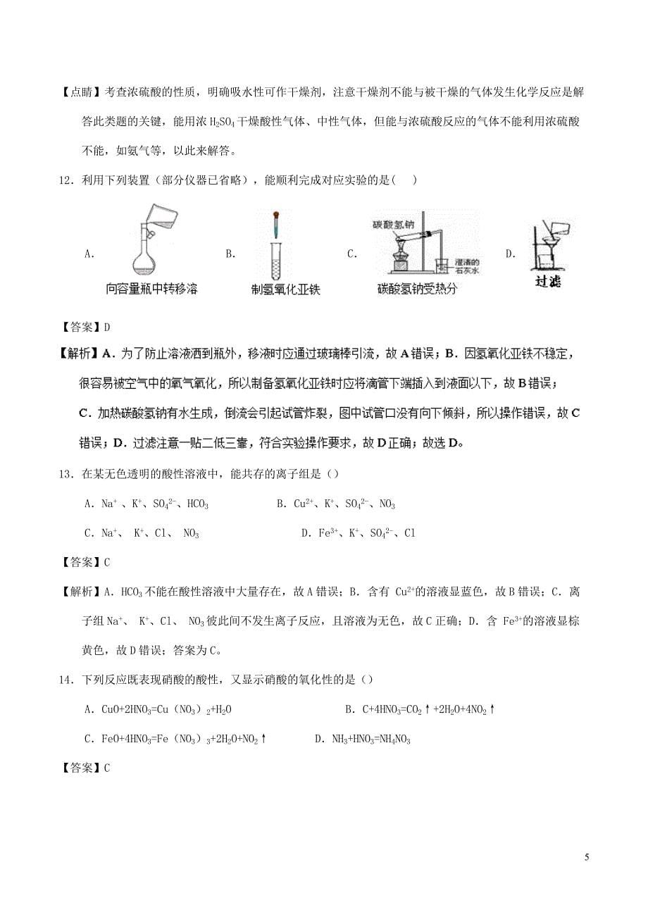 黑龙江省牡丹江市2016-2017学年高一化学下学期开学检测试题（含解析）_第5页