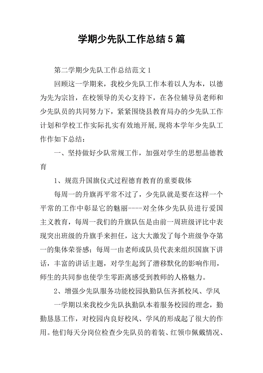 学期少先队工作总结5篇_第1页