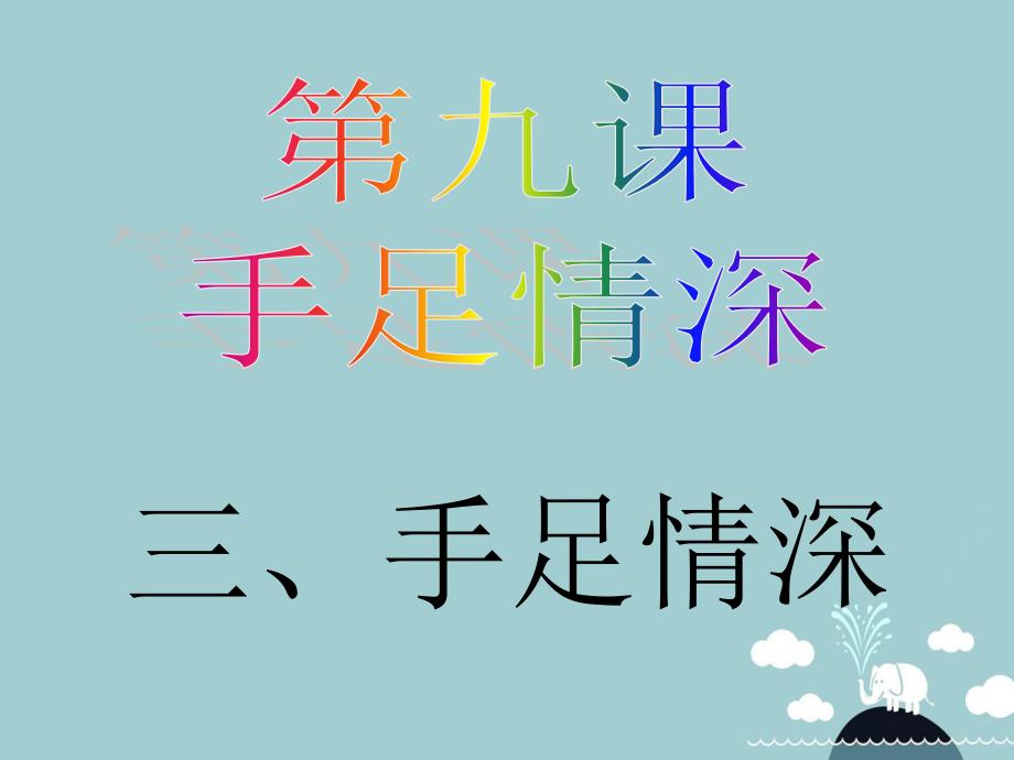 八年级政治下册 9.3“手足情深”课件 人民版_第2页