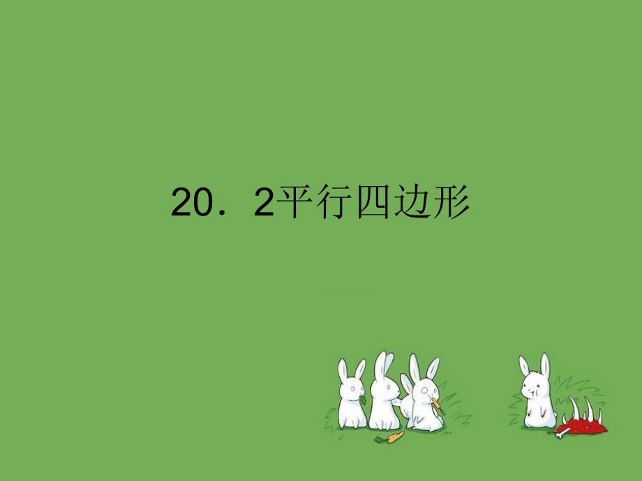 20.2平行四边形 课件4（沪科版八年级下）.ppt_第1页