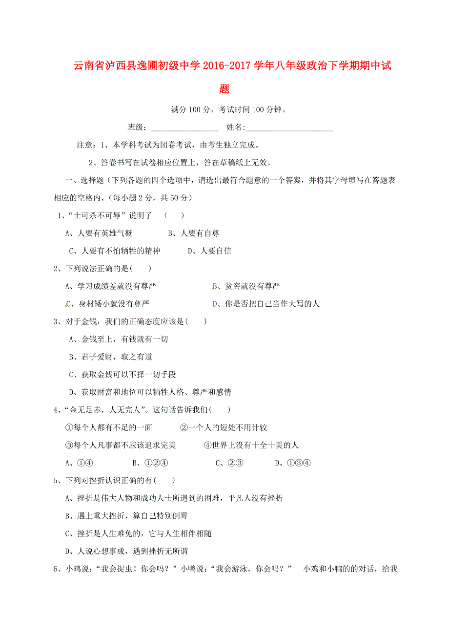 云南省泸西县逸圃初级中学2016-2017学年八年级政治下学期期中试题新人教版_第1页