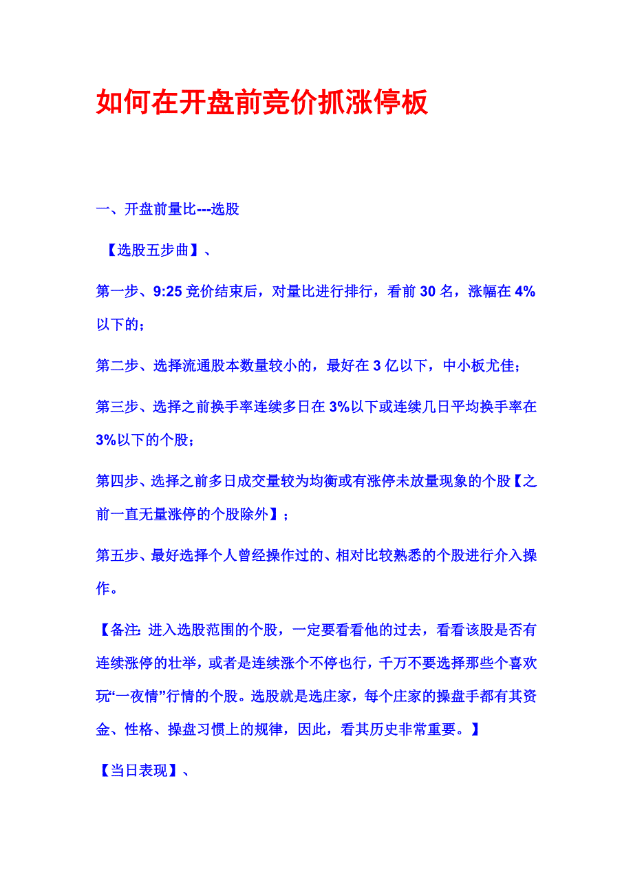 如何在开盘前竞价抓涨停板.docx_第1页