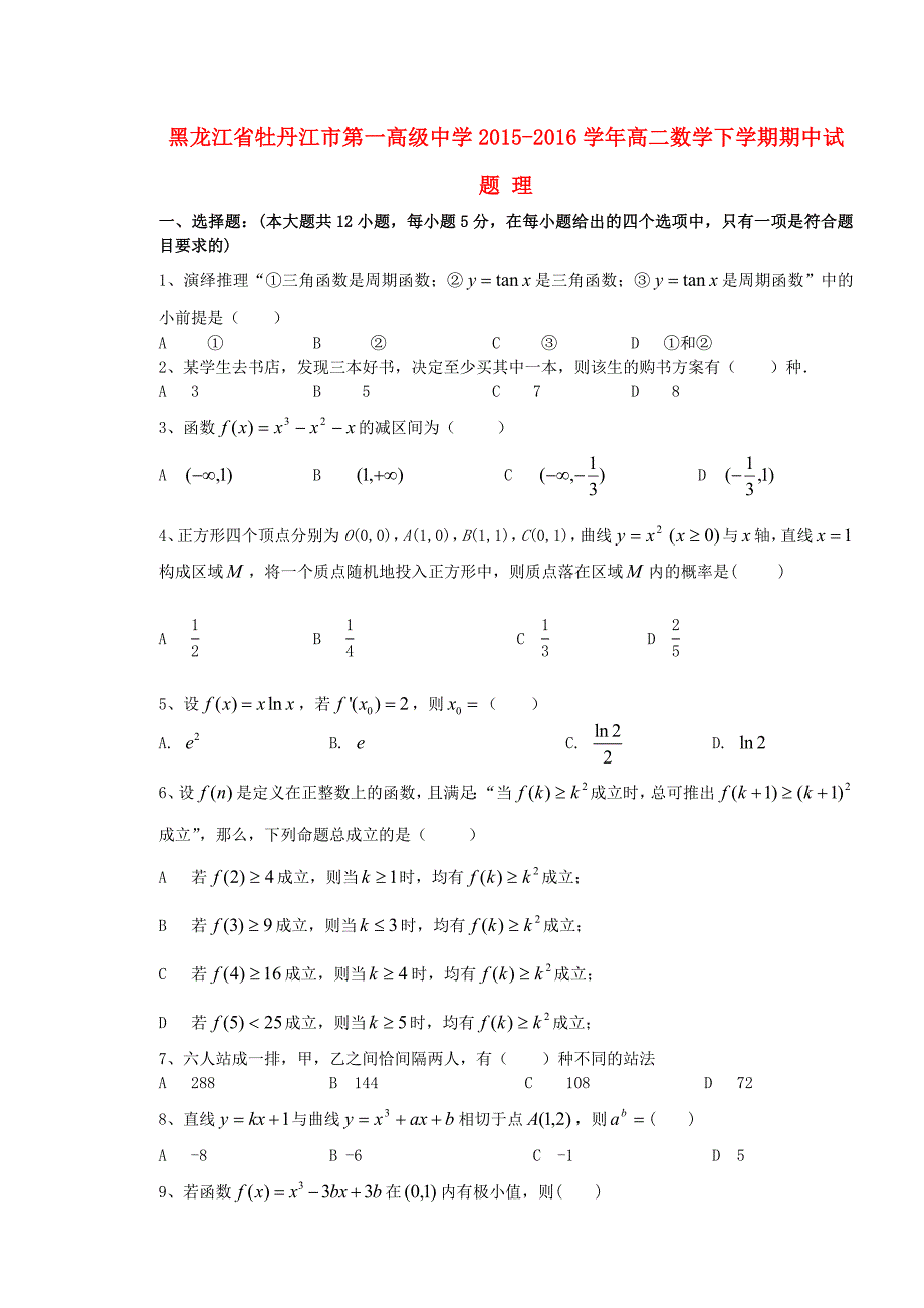 黑龙江省2015-2016学年高二数学下学期期中试题 理_第1页