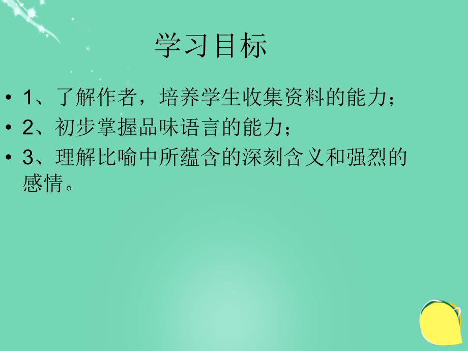 2017-2018七年级语文下册 第二单元 第8课《艰难的国运与雄健的国民》课件 新人教版_第3页