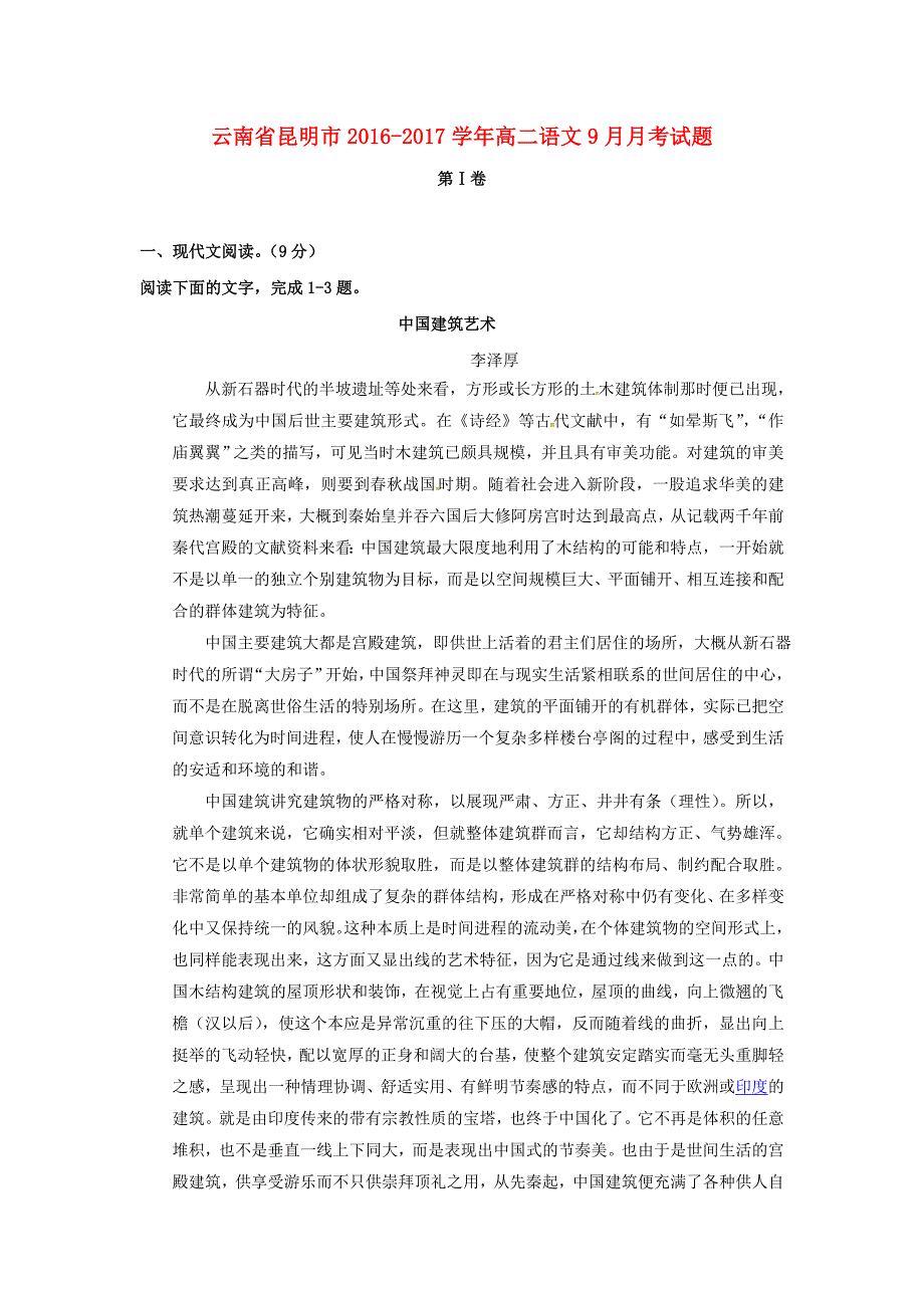 云南省昆明市2016-2017学年高二语文9月月考试题_第1页