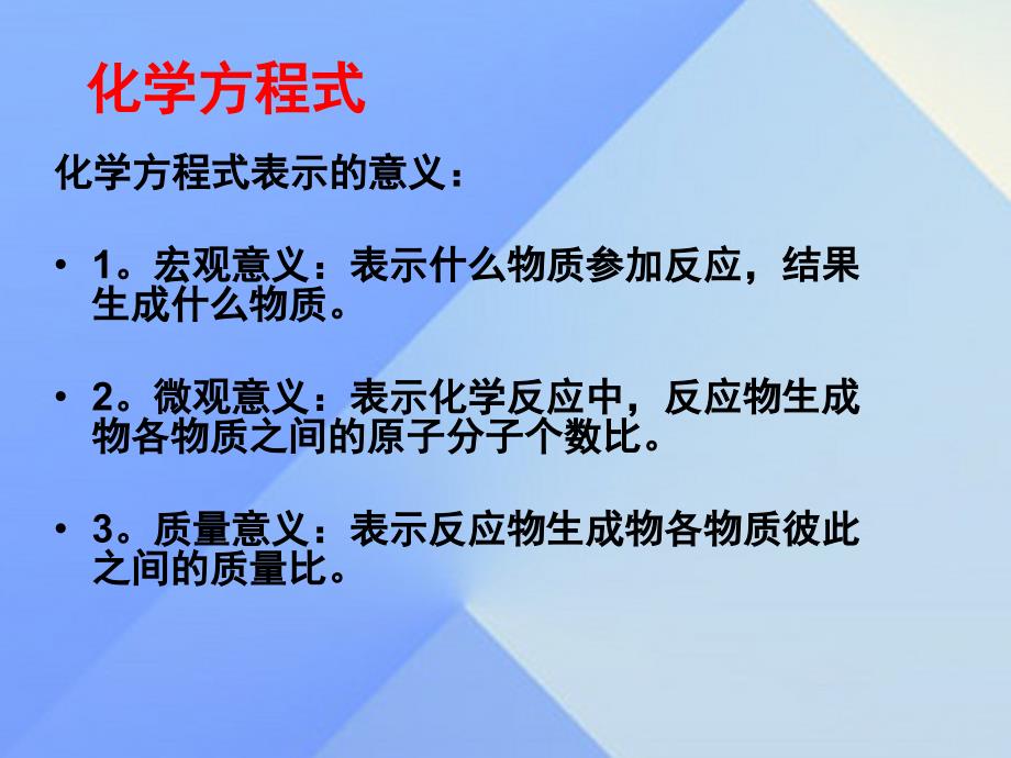 九年级科学上册 1.1 化学方程式课件2 （新版）华东师大版_第2页