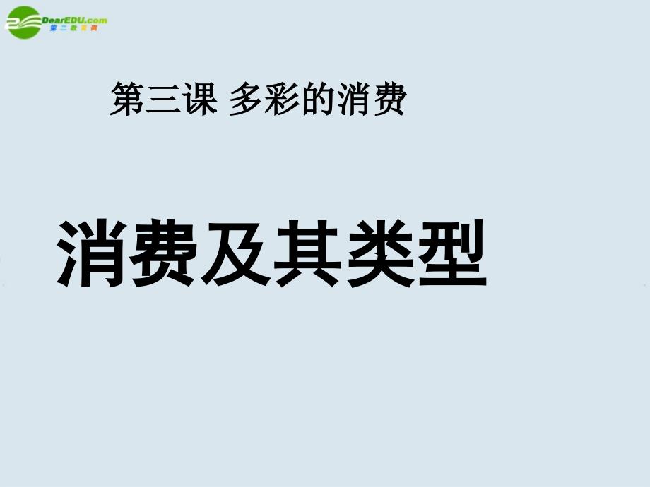 高中政治《消费及其类型》课件11 人教版必修1_第1页