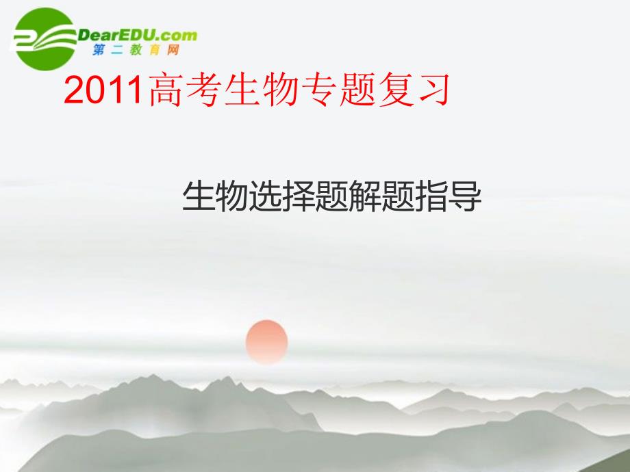 2018高考生物二轮复习 14选择题的解题策略课件_第1页