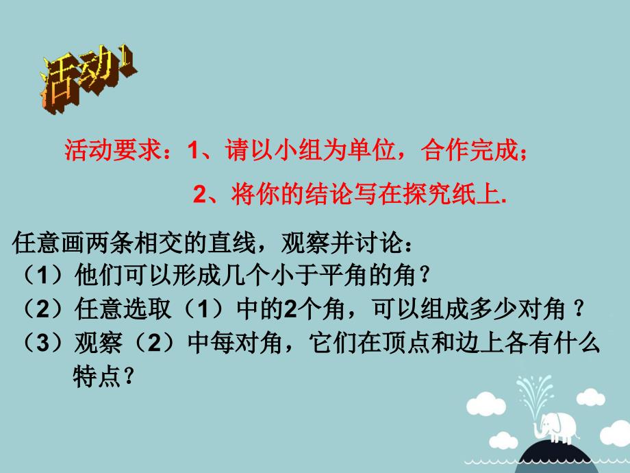 七年级数学下册 5.1.1 相交线课件3 （新版）新人教版_第2页