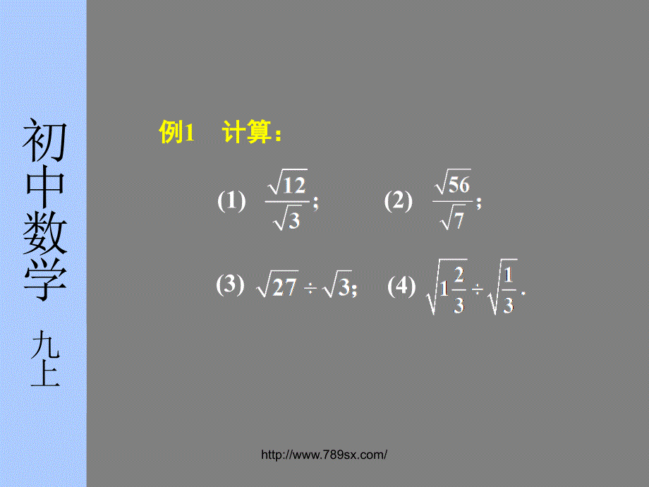 22.2 二次根式的乘除法 课件（华师大版九年级下册） (6).ppt_第3页