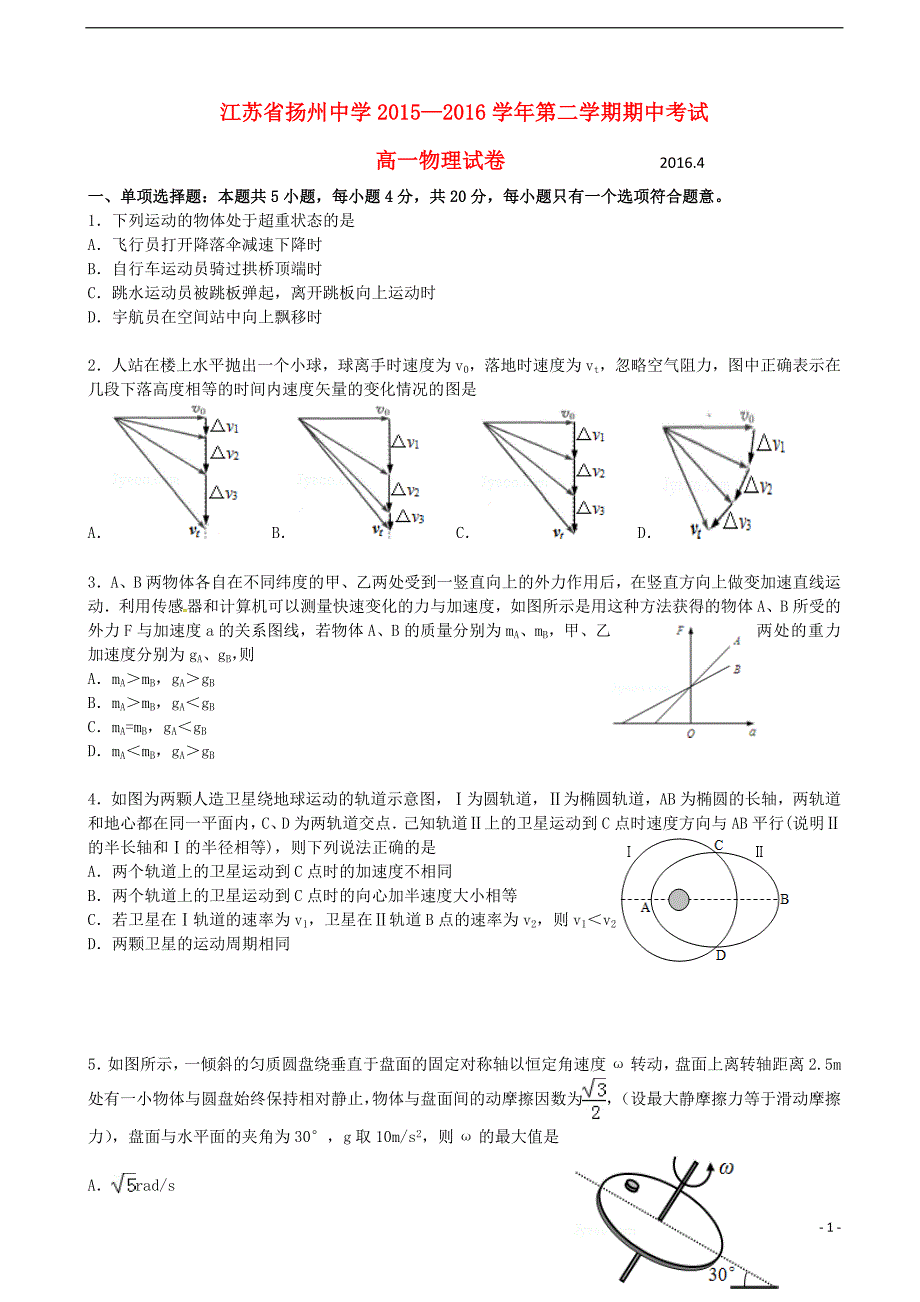 江苏省2015-2016学年高一物理下学期期中试题_第1页