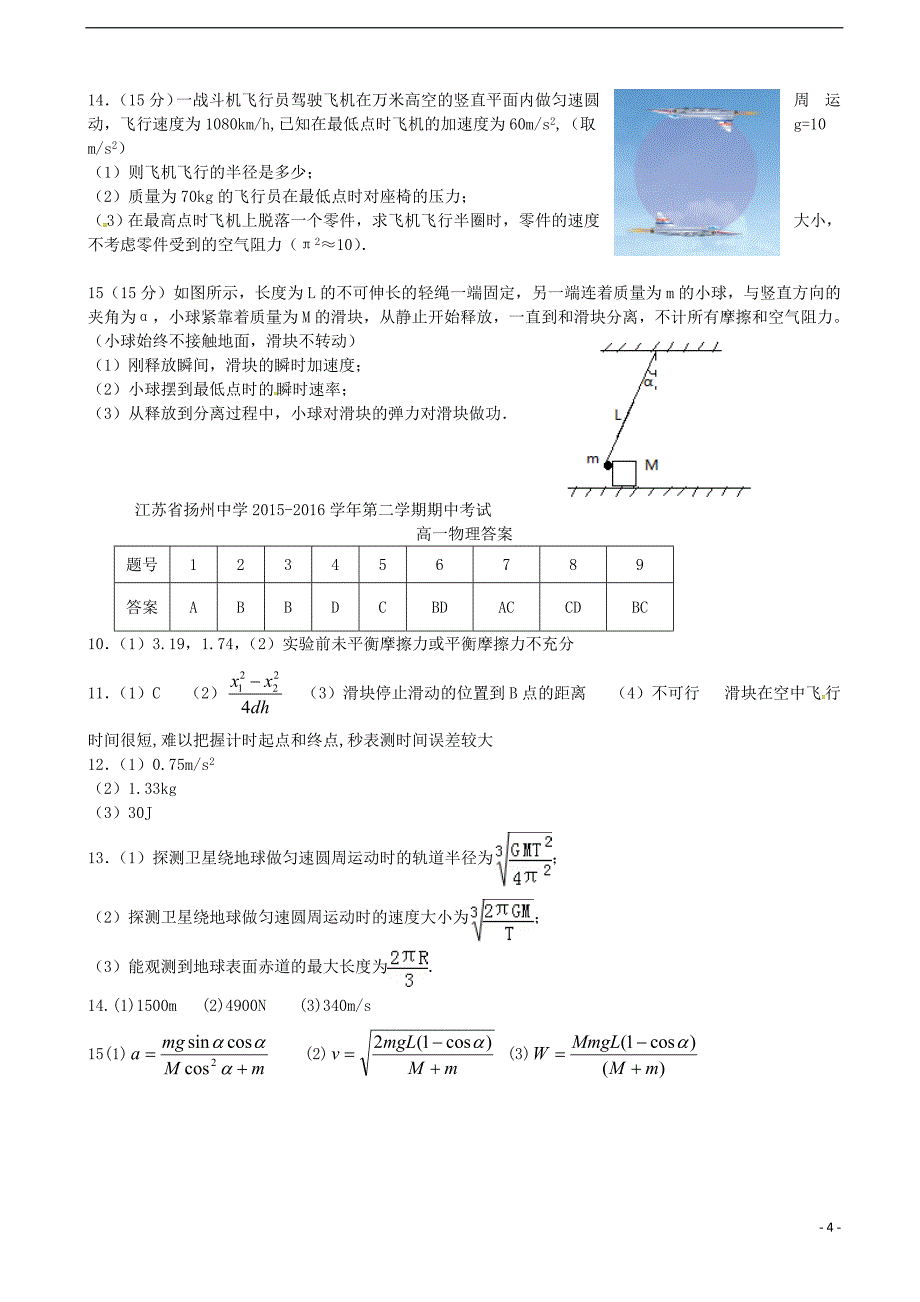 江苏省2015-2016学年高一物理下学期期中试题_第4页