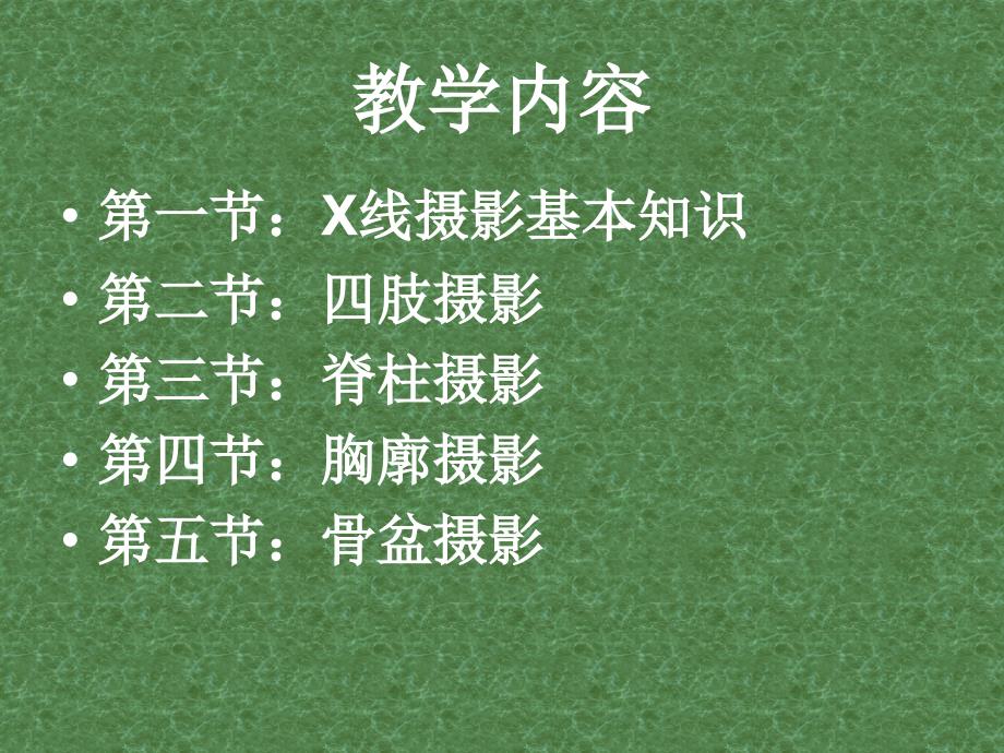 X线摄影技术之X线摄影基本知识.ppt_第2页