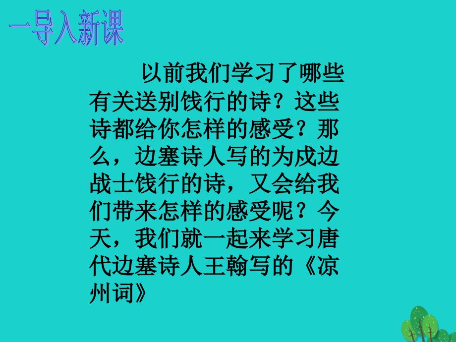 九年级语文下册 30《诗词五首》凉州词课件 （新版）语文版_第1页