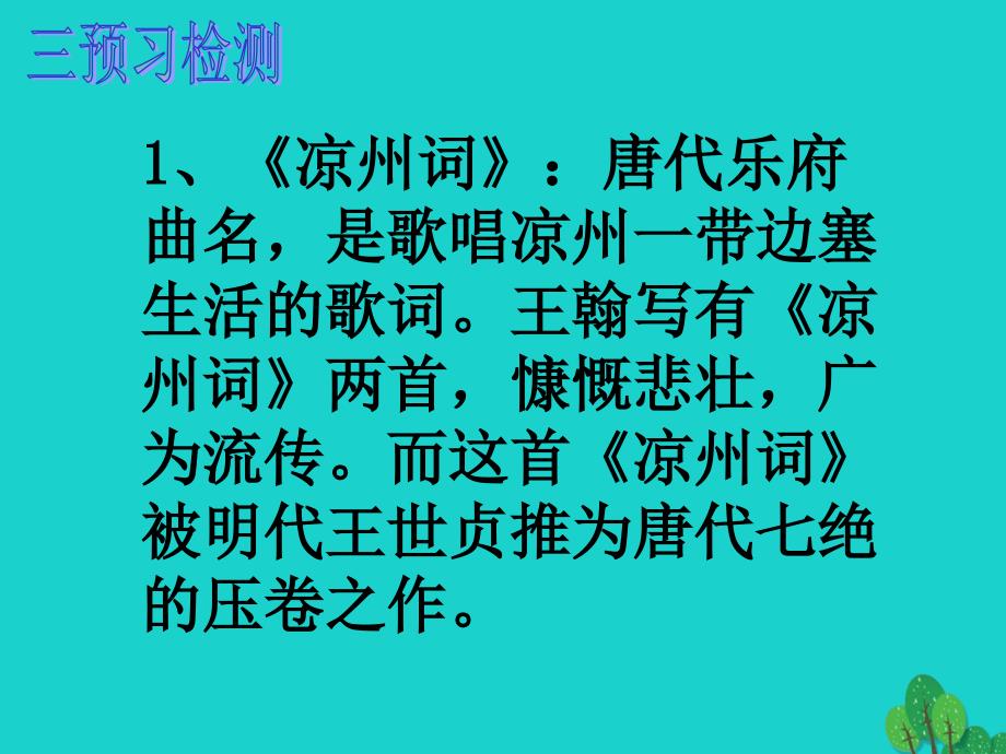 九年级语文下册 30《诗词五首》凉州词课件 （新版）语文版_第4页