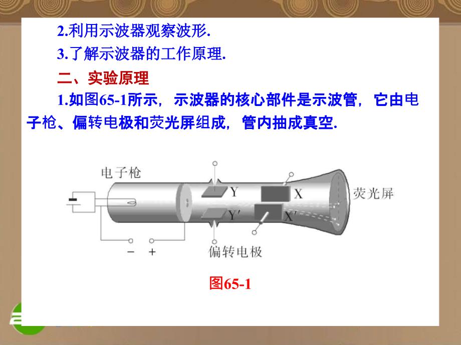 河北省2018年高考物理一轮总复习 交变电流电磁场 第65讲 实验：练习使用示波器波 课件 旧人教版_第2页