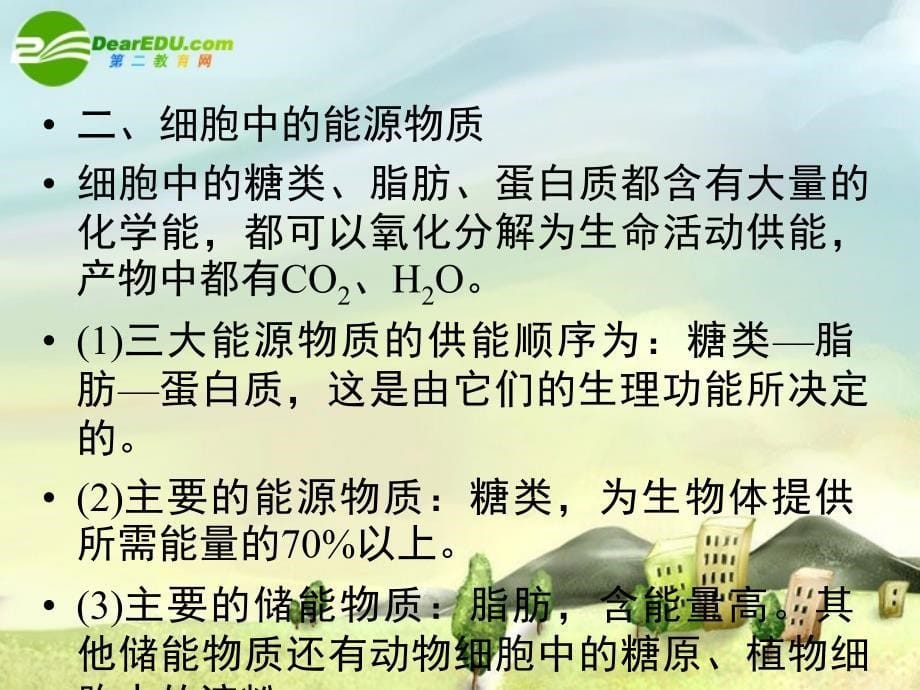 2018生物一轮复习课本知识整合课件 第2章组成细胞的分子章末整合提升  新人教版必修1_第5页