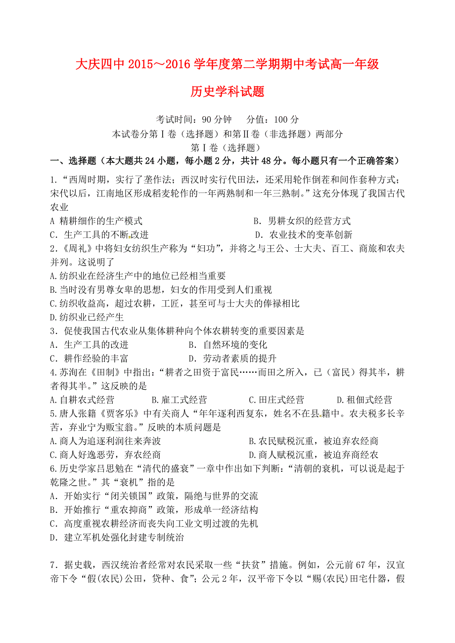 黑龙江省大庆市第四中学2015-2016学年高一历史下学期期中试题_第1页