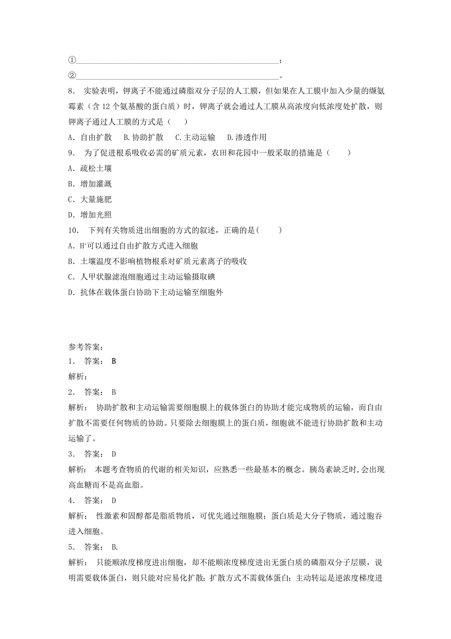 江苏省启东市高中生物第四章细胞的物质输入和输出4.3物质跨膜运输的方式主动运输2练习题新人教版必修_第2页