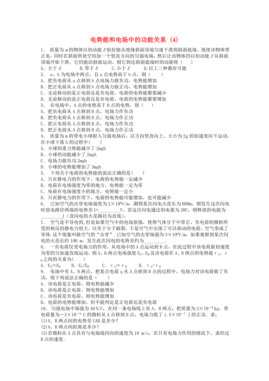 江苏省启东市高考物理总复习静电场电场的能的性质电势能和电场中的功能关系练习（1）_第1页