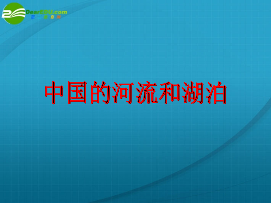 2018高考地理第一轮复习 中国的河流、湖泊课件 新人教版课件 鲁教版必修1_第1页