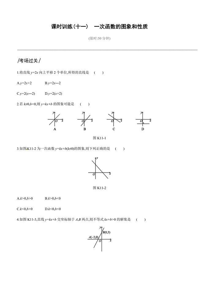 2019深圳中考数学第一轮课时训练含答案11：一次函数的图象和性质
