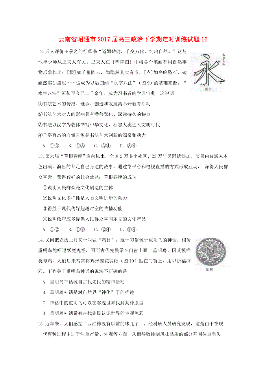 云南省昭通市2017届高三政治下学期定时训练试题（13）_第1页