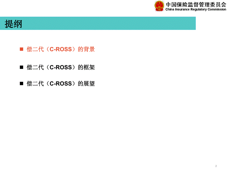 偿二代的背景、框架与展望.pdf_第2页