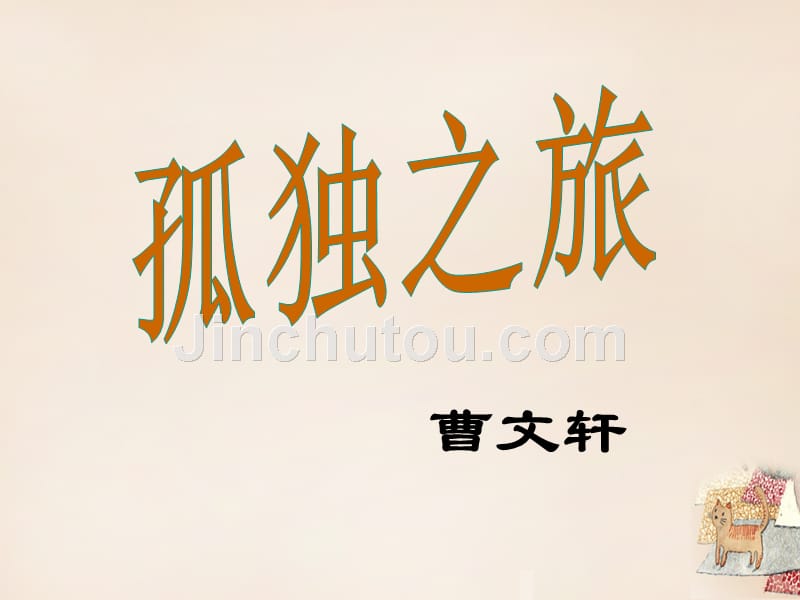 九年级语文上册 10《孤独之旅》课件 （新版）新人教版_第1页