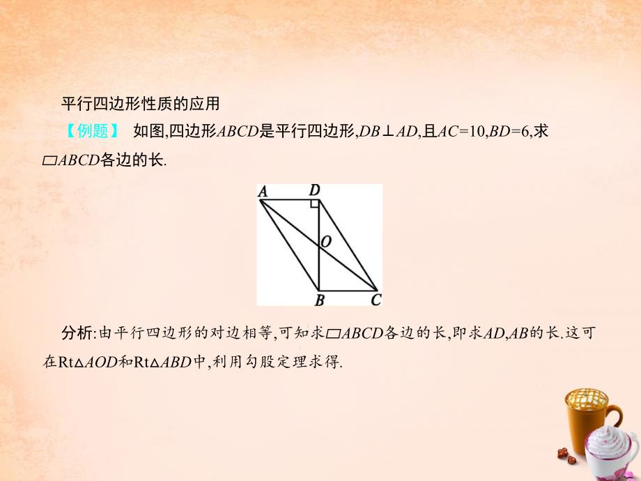 2017-2018学年八年级数学下册 6.1 平行四边形的性质（第2课时）课件 （新版）北师大版_第3页