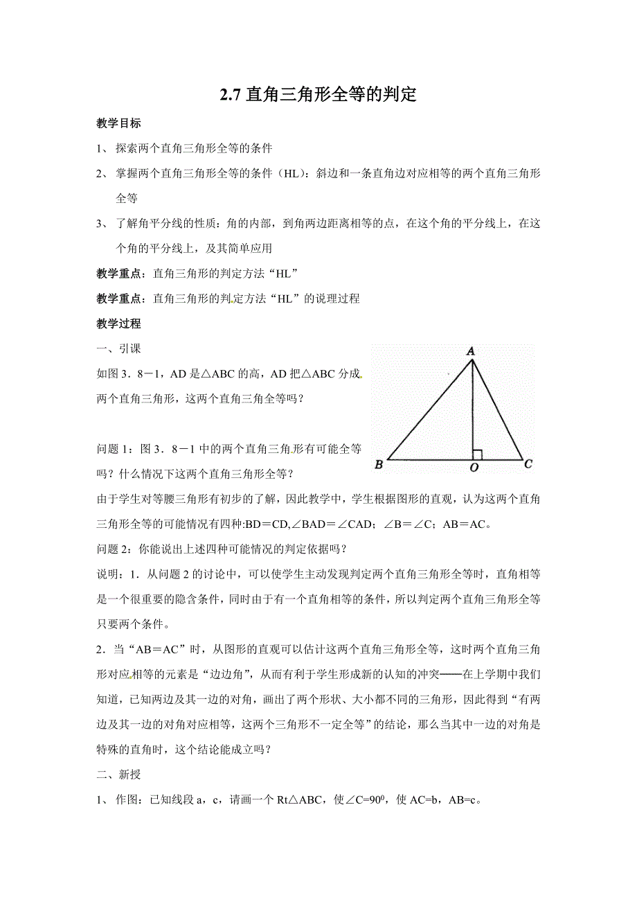 2.7直角三角形的全等判定 教案7(数学浙教版八年级上册）.doc_第1页