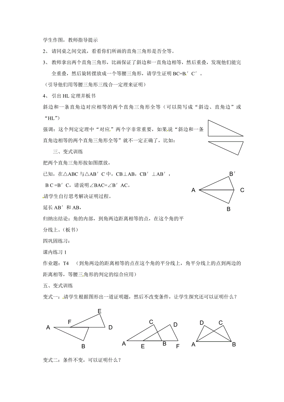 2.7直角三角形的全等判定 教案7(数学浙教版八年级上册）.doc_第2页