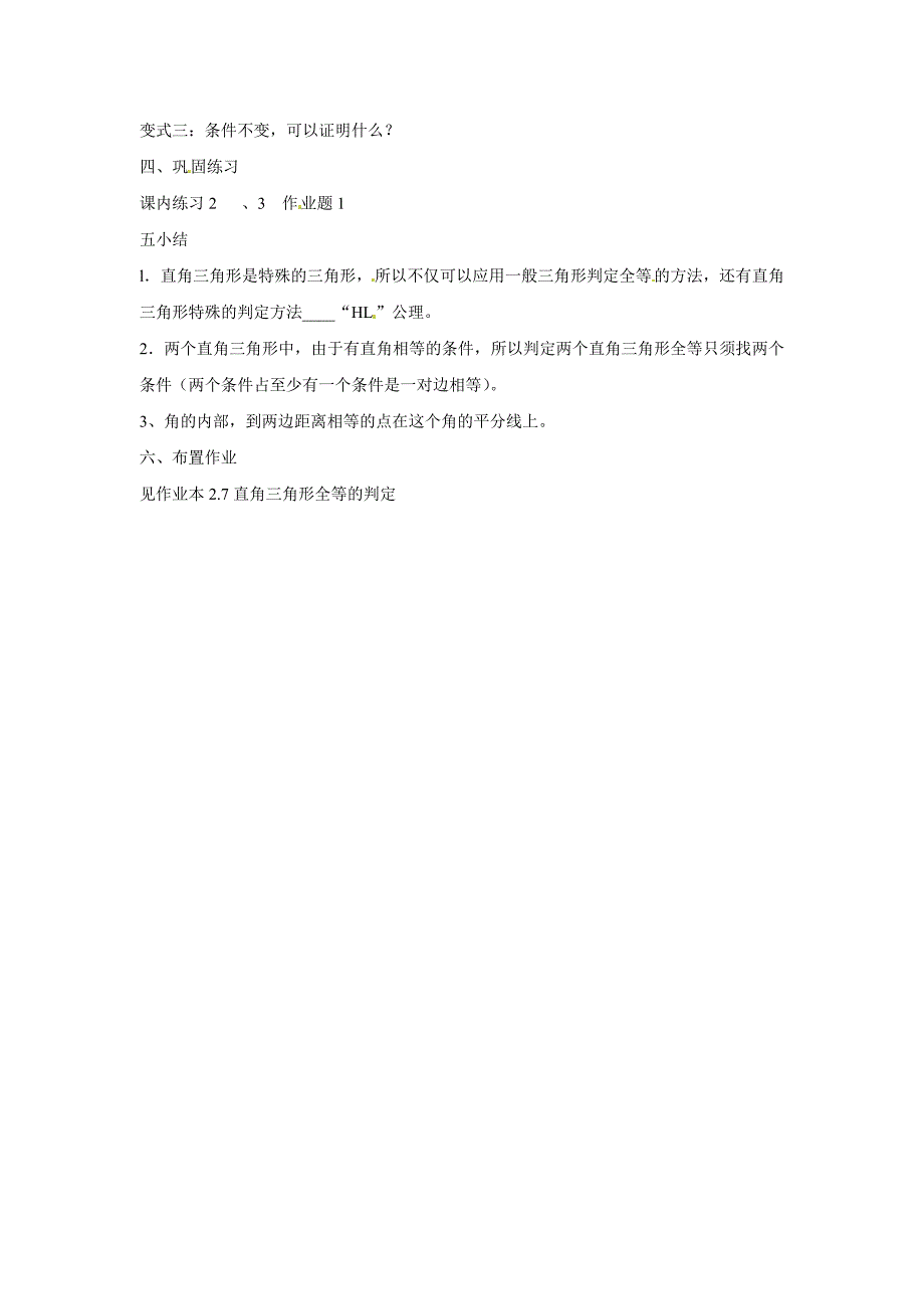 2.7直角三角形的全等判定 教案7(数学浙教版八年级上册）.doc_第3页