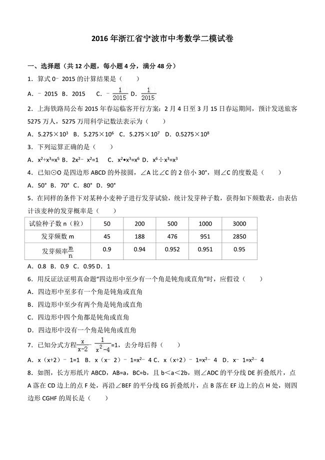 2016年浙江省宁波市中考数学二模试卷含答案解析