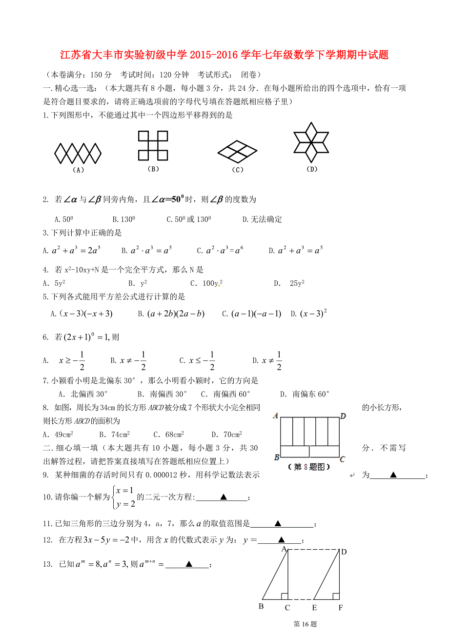 江苏省大丰市实验初级中学2015-2016学年七年级数学下学期期中试题 苏科版_第1页