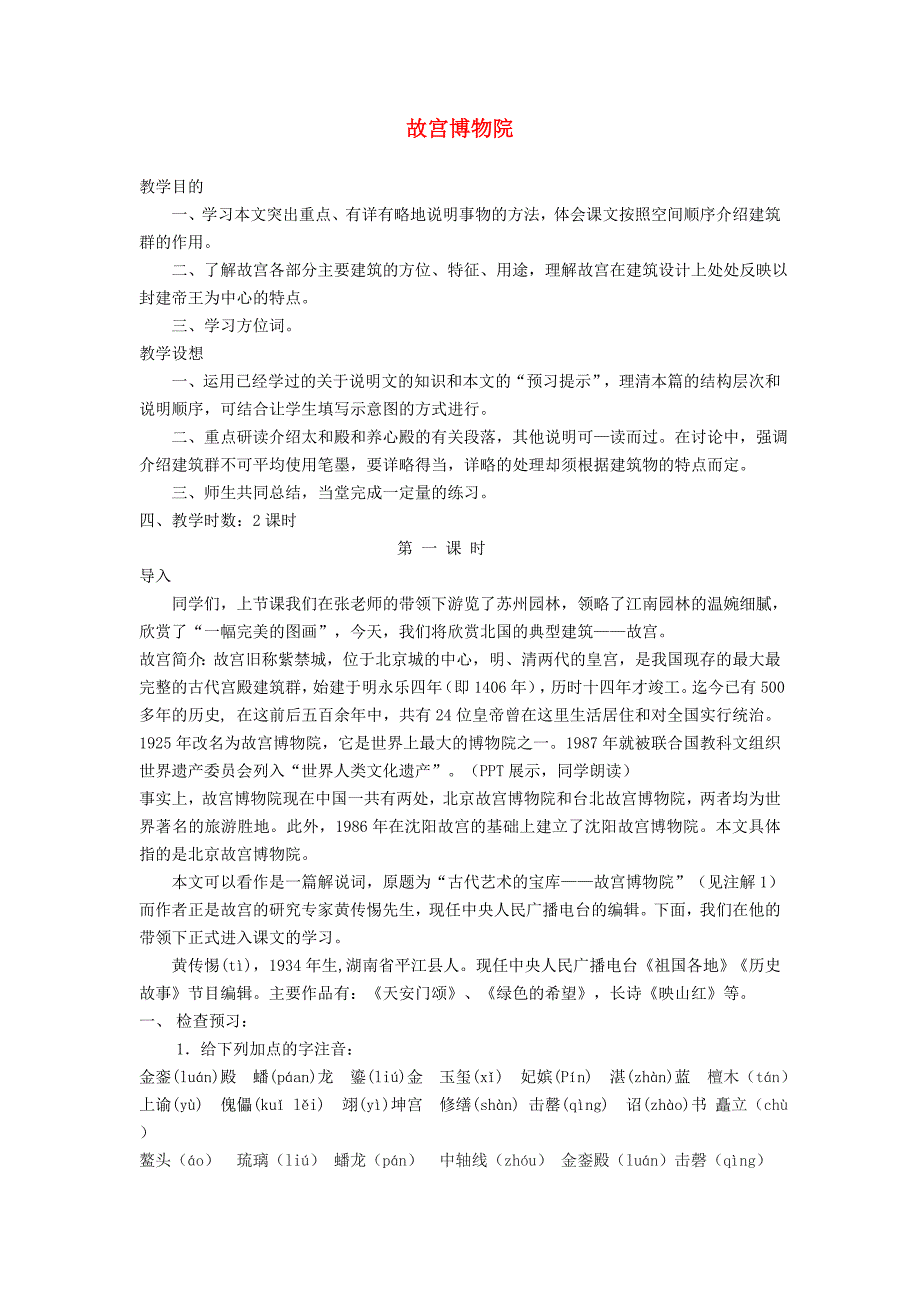 四川渠县三中2013-2014学年八年级语文上册 14 故宫博物院教案 新人教版_第1页