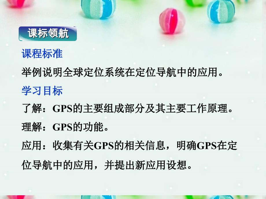 江西省乐安一中2017-2018学年高二地理 全球定位系统的应用课件 新人教版_第2页