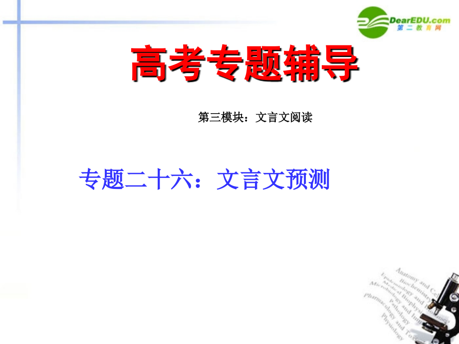 2018年高考语文二轮复习 26.文言文预测专题课件_第1页