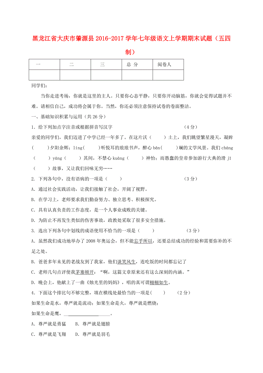 黑龙江省大庆市肇源县2016-2017学年七年级语文上学期期末试题五四制_第1页