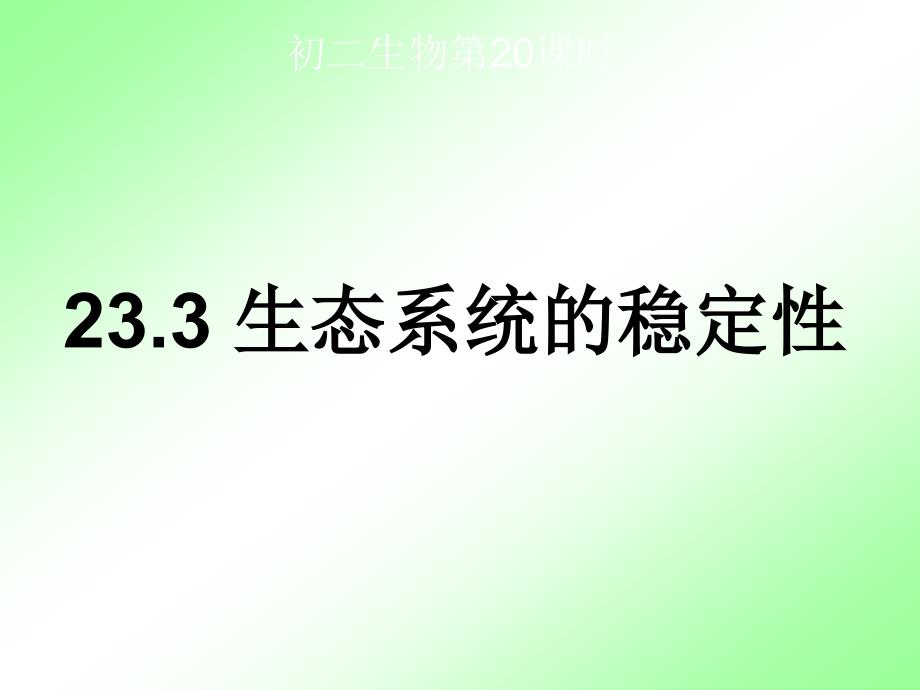 23.3生态系统的稳定性 课件8（生物北师大版八年级下册）.ppt_第1页