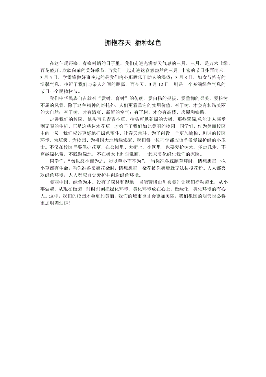 拥抱春天 播种绿色 植树节国旗下讲话.doc_第1页