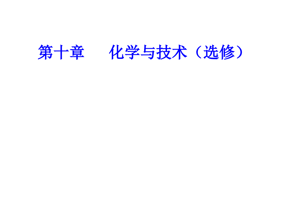 第十章专题十八考点1化学与资源开发利用_第1页