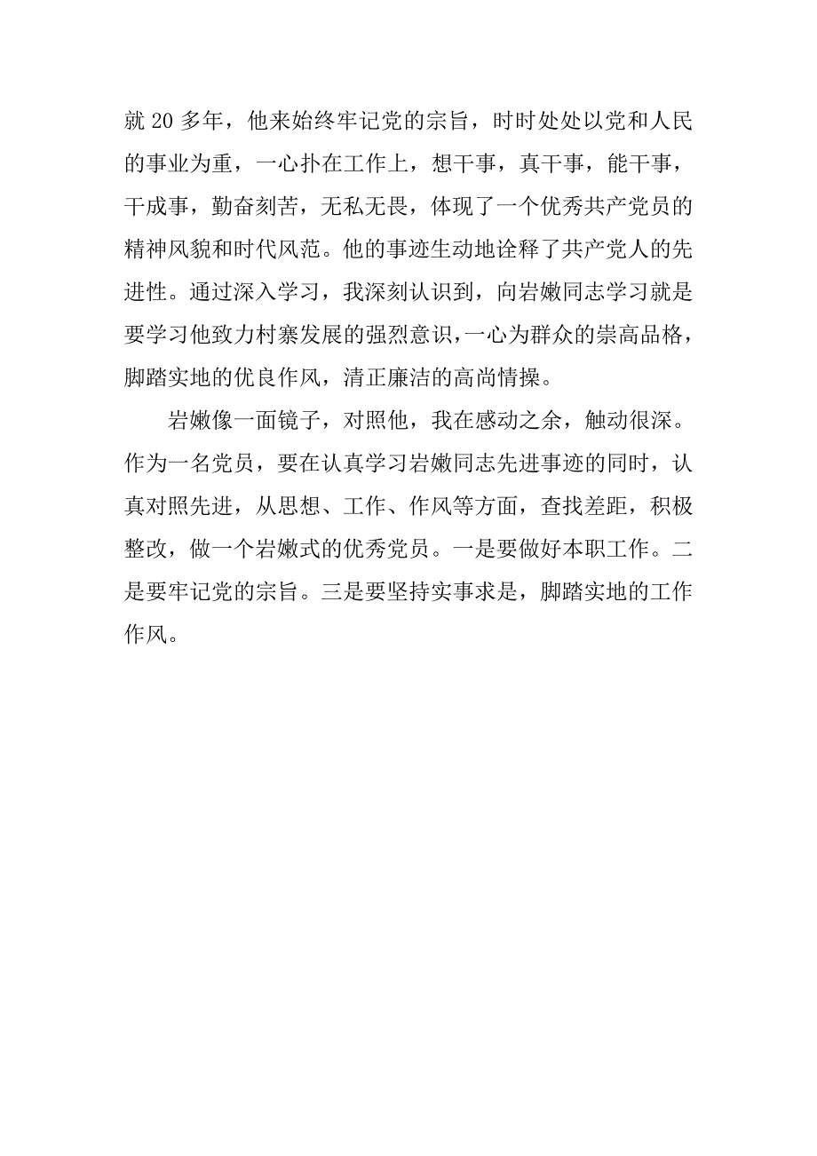 学习岩嫩同志心得体会_第4页