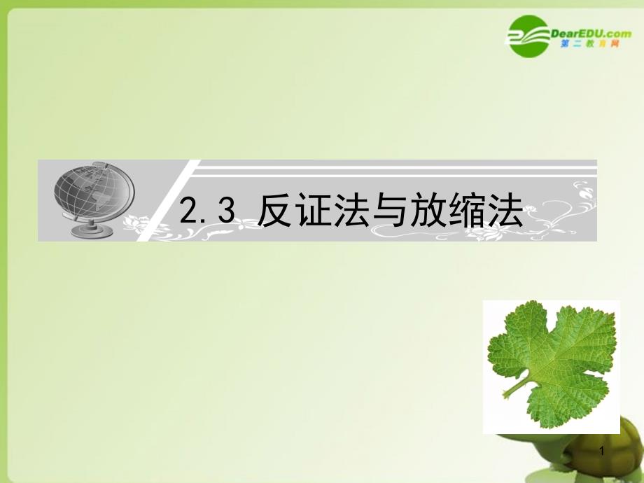 高中数学 反证法与放缩法主课件 新人教a版选修4-5_第1页