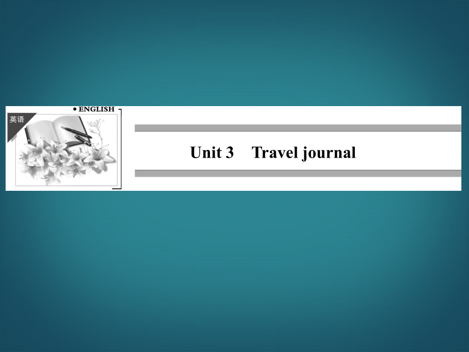 （山东专用）2018高考英语一轮复习 unit3 travel journal课件 新人教版必修1_第1页